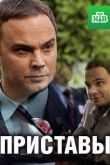 Приставы 2020