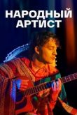 Народный артист  1 сезон 2022