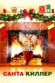 Санта-Киллер / Рождественская резня Санта Клауса 2005