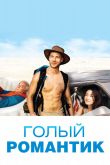 Голый романтик 2019
