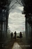 Тихое место 2 2021