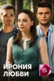 Ирония любви 2020