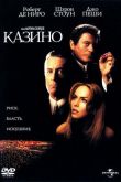 Казино 1995