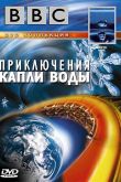 BBC: Приключения капли воды 2003