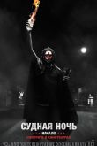 Судная ночь. Начало 2018