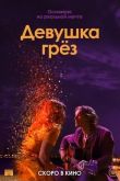 Девушка грез 2020