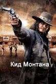 Кид Монтана 2010