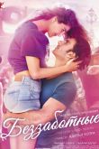 Беззаботные 2016