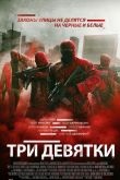 Три девятки 2016