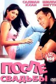 После свадьбы 2006