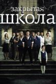 Закрытая школа 2011