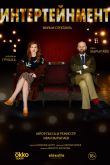 Интертейнмент 2020
