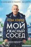 Мой ужасный сосед 2022
