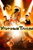 Уличные танцы 3D 2010