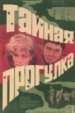 Тайная прогулка 1985