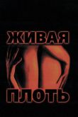 Живая плоть 1997