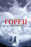 Горец: Источник 2007
