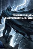 Темный рыцарь: Возрождение легенды. Часть 1 / Бэтмен: Возвращение Темного рыцаря, Часть 1 2012