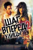 Шаг вперед 2: Улицы 2008