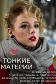 Тонкие материи 2020