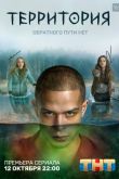 Территория сериал 2020