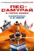 Пес-самурай и город кошек 2022