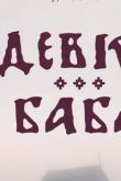 Девка-баба 2023