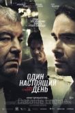 Один настоящий день 2022