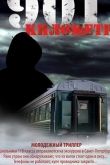 901 километр 2011