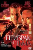Призрак и Тьма 1996
