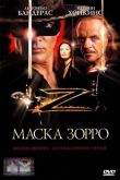 Маска Зорро 1998