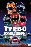 Турборейнджеры 1997