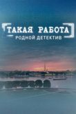 Такая работа  1-3 сезон 2015