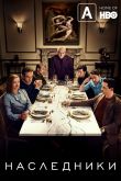 Наследники 2018