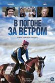В погоне за ветром 2019