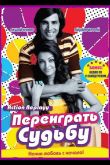 Переиграть судьбу 2010