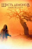 Шесть демонов Эмили Роуз 2005