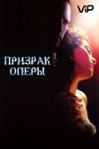 Призрак оперы 2004