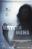 Впусти меня 2008