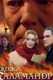 Кожа Саламандры 2004