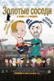 Золотые соседи 2022