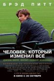 Человек, который изменил всё 2011