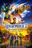 Ужастики 2: Беспокойный Хэллоуин 2018