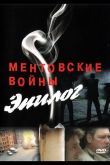 Ментовские войны — Эпилог 2008