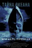 Корабль-призрак 2002