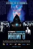 Индиго 2008