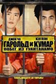 Гарольд и Кумар: Побег из Гуантанамо 2008