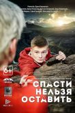 Спасти нельзя оставить 2020