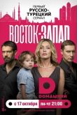 Восток-Запад 2016