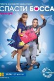 Спасти босса 2012
